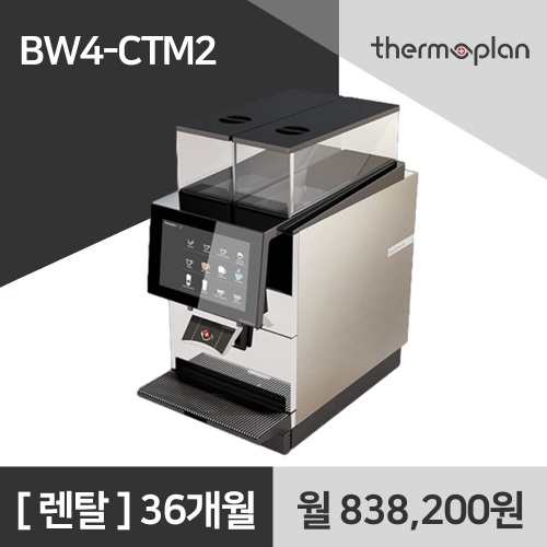 써모플랜 전자동 커피머신 BW4 CTM2 사무실 커피머신 렌탈 36개월