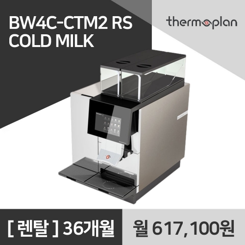 써모플랜 전자동 커피머신 BW4C CTM2 RS Cold Milk 사무실 커피머신 렌탈