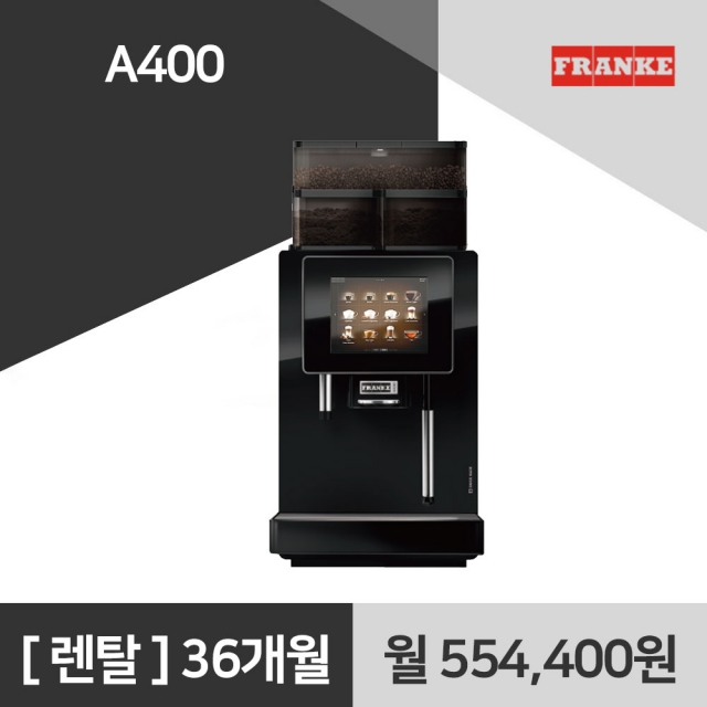 프랑케 A400 전자동 커피머신 렌탈
