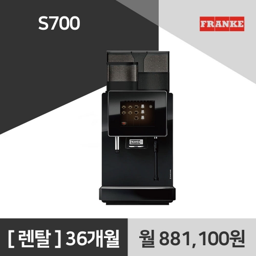 프랑케 S700 전자동 커피머신 렌탈