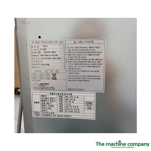 아이스트로 ICI-060(A) 제빙기 (일생산 50kg, 저장 25kg, 공냉식)