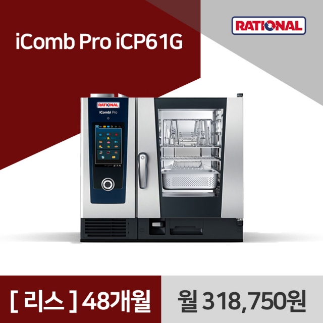 [리스구매] 라치오날 iComb Pro iCP61G 48개월