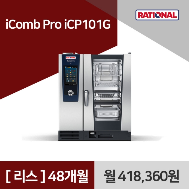 [리스구매] 라치오날 iComb Pro iCP101G 48개월