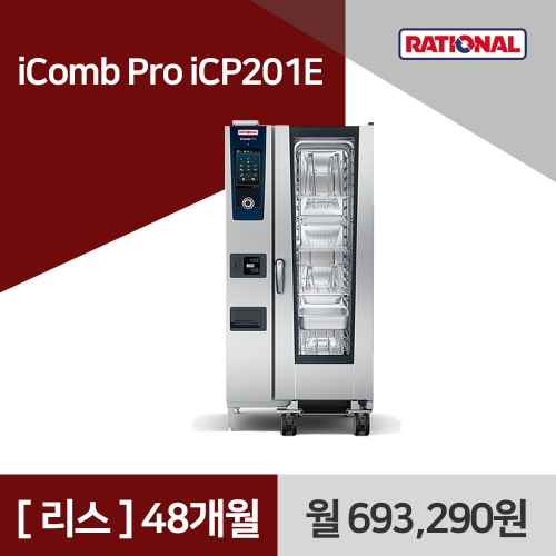 [리스구매] 라치오날 iComb Pro iCP201E 48개월