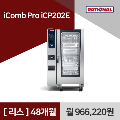 [리스구매] 라치오날 iComb Pro iCP202E 48개월