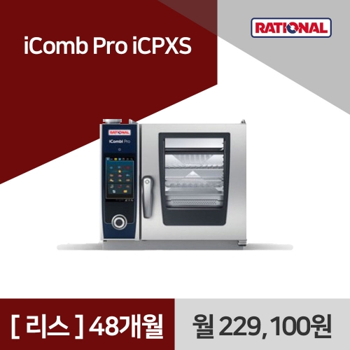 [리스구매] 라치오날 iComb Pro iCPXS