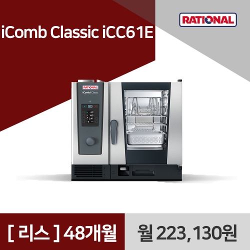 [리스구매] 라치오날 iComb Classic iCC61E