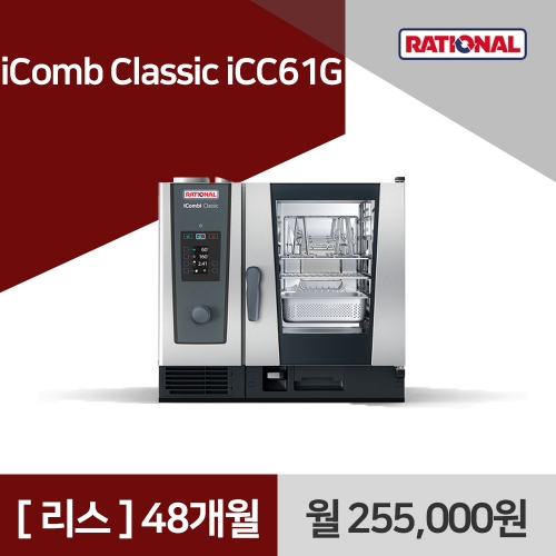 [리스구매] 라치오날 iComb Classic iCC61G