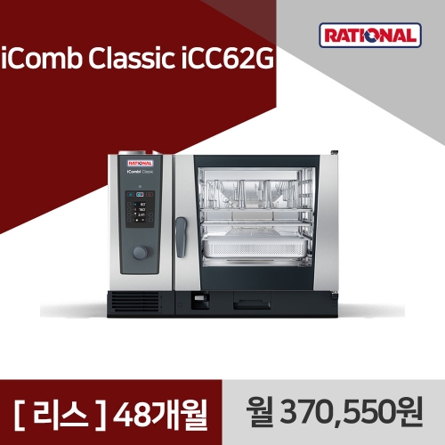 [리스구매] 라치오날 iComb Classic iCC62G