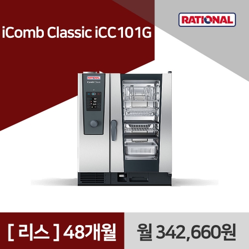 [리스구매] 라치오날 iComb Classic iCC101G 48개월