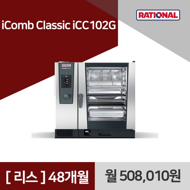 [리스구매] 라치오날 iComb Classic iCC102G 48개월