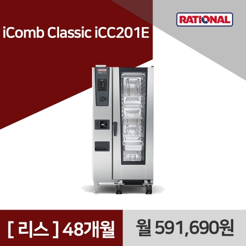 [리스구매] 라치오날 iComb Classic iCC201E 48개월