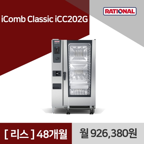 [리스구매] 라치오날 iComb Classic iCC202G 48개월