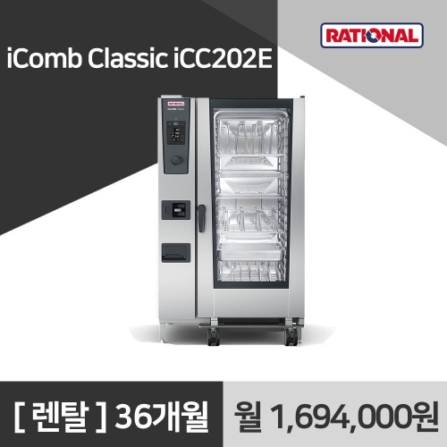 [렌탈구매] 라치오날 iComb Classic iCC202E