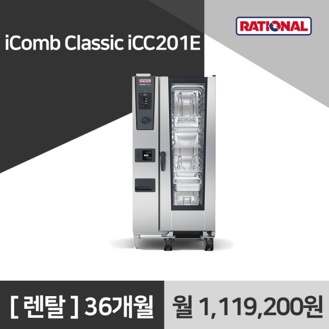 [렌탈구매] 라치오날 iComb Classic iCC201E