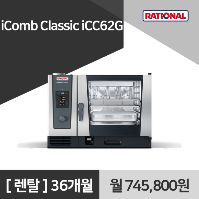 [렌탈구매] 라치오날 iComb Classic iCC62G 36개월