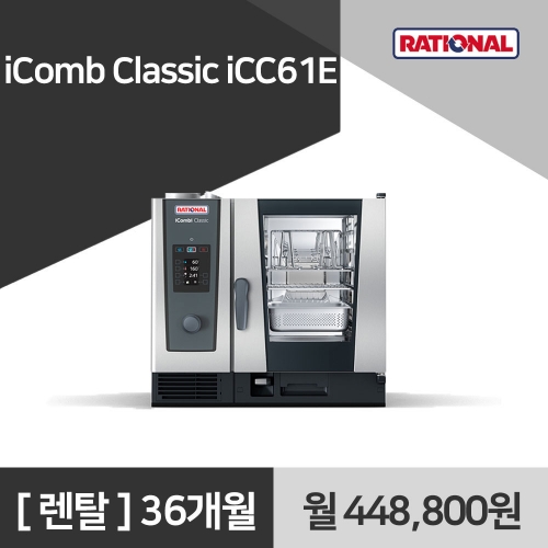 [렌탈구매] 라치오날 iComb Classic iCC61E