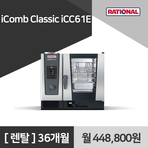 [렌탈구매] 라치오날 iComb Classic iCC61E 36개월