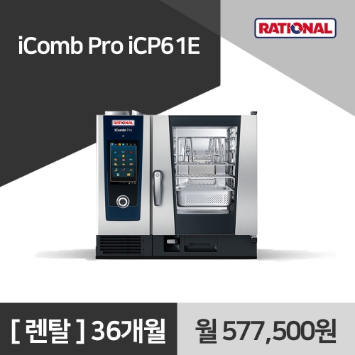 [렌탈구매] 라치오날 iComb Pro iCP61E
