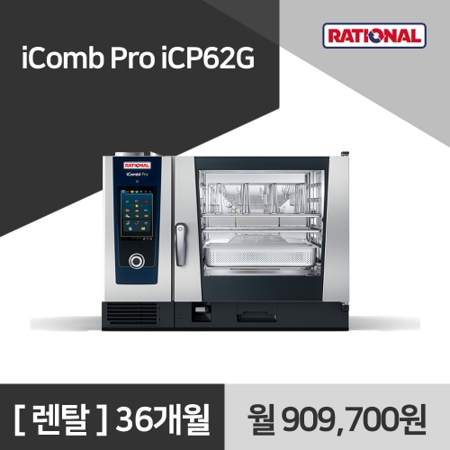 [렌탈구매] 라치오날 iComb Pro iCP62G