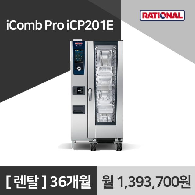 [렌탈구매] 라치오날 iComb Pro iCP201E