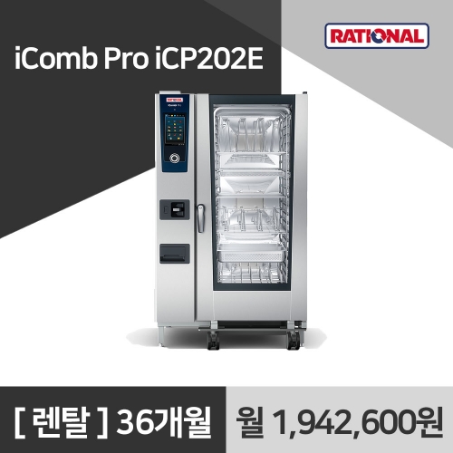 [렌탈구매] 라치오날 iComb Pro iCP202E