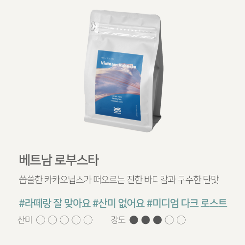 해썹 고소한 맛있는 원두 당일로스팅 커피원두 500g 베트남 로부스타 사무실원두추천 브리즈빈