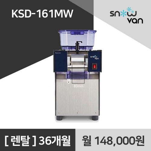 스노우반 업소용 눈꽃빙수기 KSD-161MW 렌탈