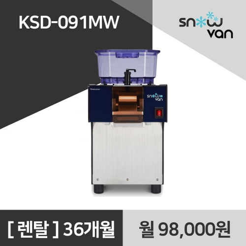 스노우반 업소용 눈꽃빙수기 KSD-091MW 렌탈