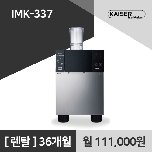 카이저 업소용 눈꽃빙수기 IMK-337 렌탈