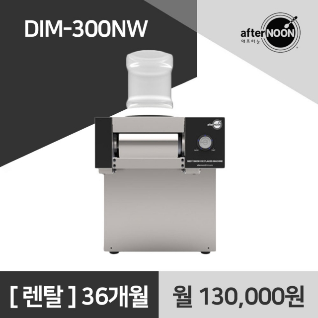 애프터눈 업소용 눈꽃빙수기 DIM-300NW 렌탈