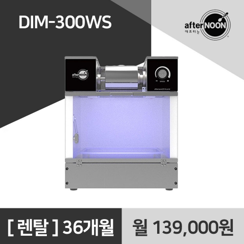 애프터눈 업소용 눈꽃빙수기 DIM-300WS 렌탈