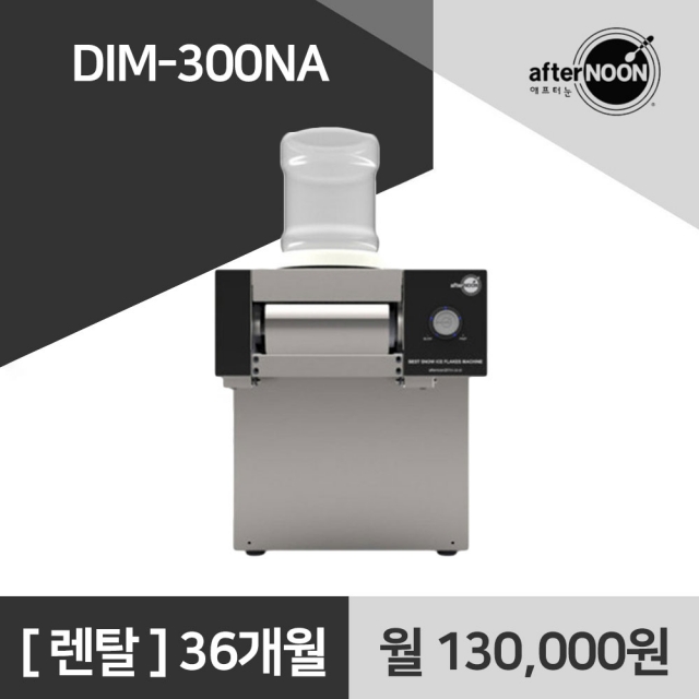 애프터눈 업소용 눈꽃빙수기 DIM-300NA 렌탈