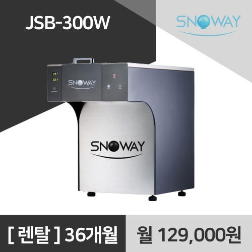 스노웨이 업소용 눈꽃빙수기 JSB-300W 렌탈 스노우웨이