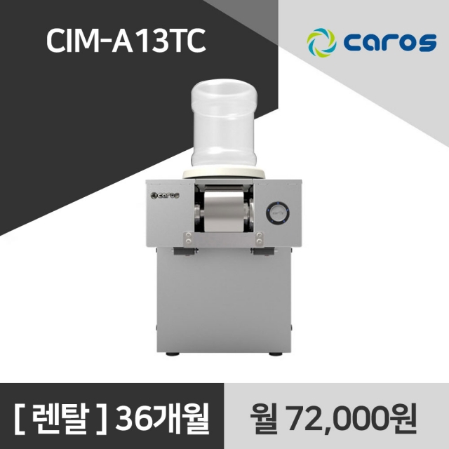 캐로스 업소용 눈꽃빙수기 CIM-A13TC 렌탈