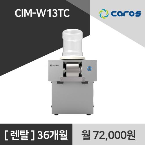캐로스 업소용 눈꽃빙수기 CIM-W13TC 렌탈