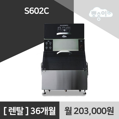 뽀송이 업소용 눈꽃빙수기 S602C 렌탈