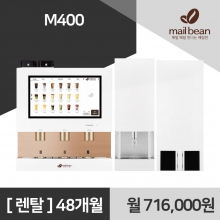 무인카페 전자동 커피머신 휴니크 메일빈 M400 커피자판기 무인카페창업 렌탈 48개월