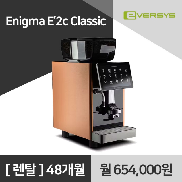 에버시스 이니그마 Enigma E'2c Classic 에스프레소 전자동 커피머신 렌탈