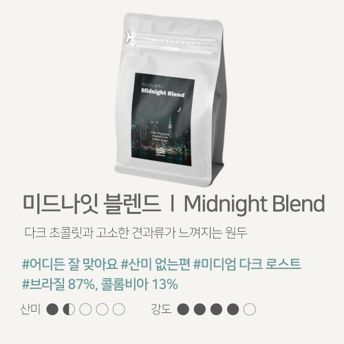 해썹 당일로스팅 고소한원두 산미없는 원두 홀빈 1kg 미드나잇 블렌드 브리즈빈 로스터리