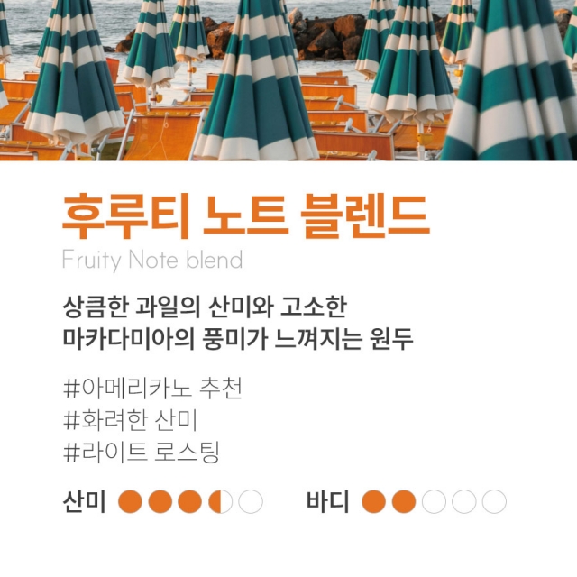 후루티노트 블렌드 1kg브리즈빈 산미있는 커피원두
