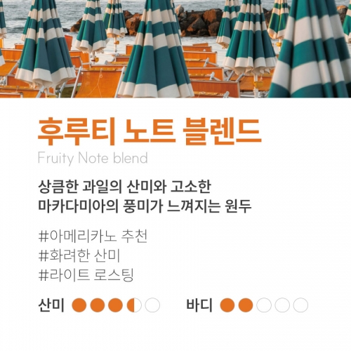 후루티노트 블렌드 1kg브리즈빈 산미있는 커피원두