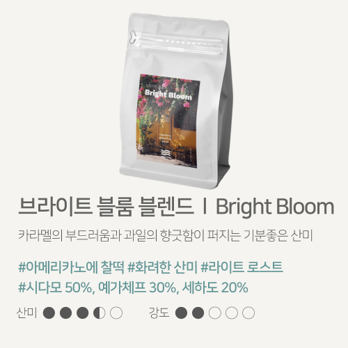 해썹 당일로스팅 약배전 산미있는 원두 홀빈 1kg 브라이트 블룸 블렌드 브리즈빈 로스터리