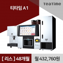 [리스구매] 무인카페 커피머신 티타임 A1