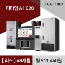 [리스구매] 무인카페 커피머신 티타임 A1 C20