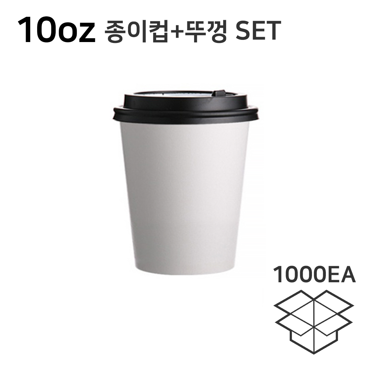 10온스 무지컵+개폐형뚜껑(각1000ea)