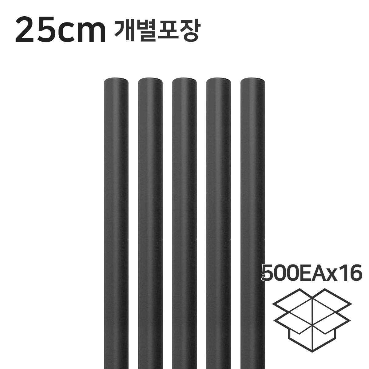 일자 검정 롱빨대 스트로우 25cm 개별포장 1박스(500개x16봉)