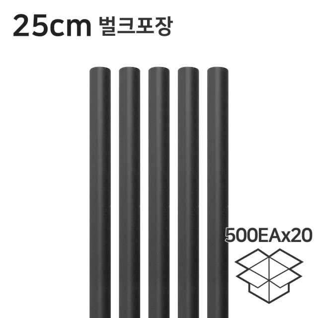 일자 검정 롱빨대 스트로우 25cm 벌크 1박스(500개x20봉)