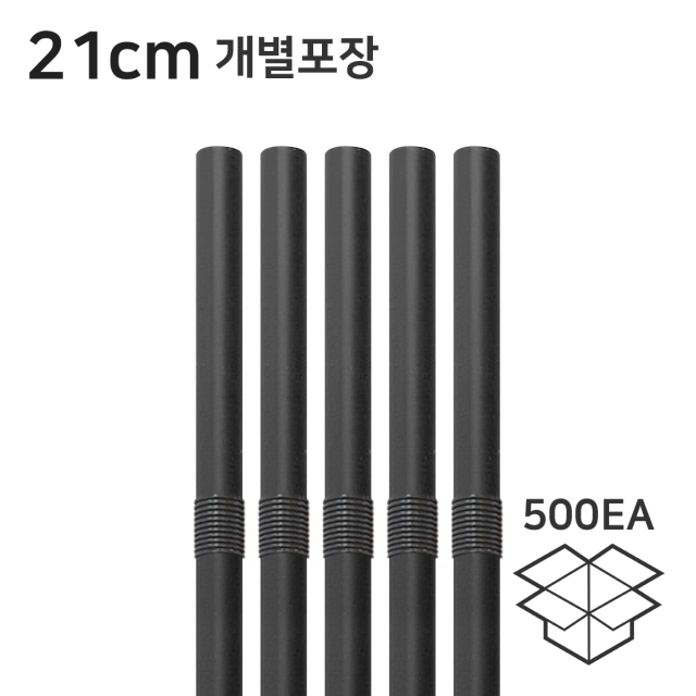 주름빨대 검정 자바라 스트로우 21cm 개별포장 1봉 500개