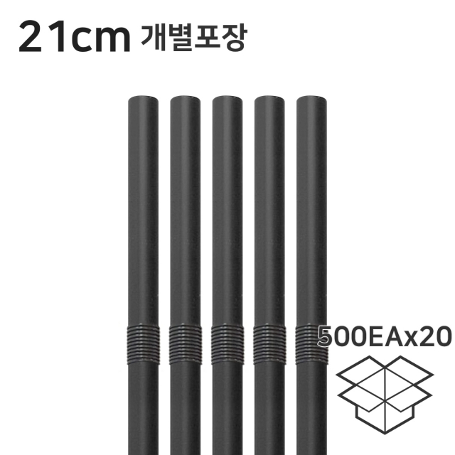 주름빨대 검정 자바라 스트로우 21cm 개별포장 1박스(500개x20봉)